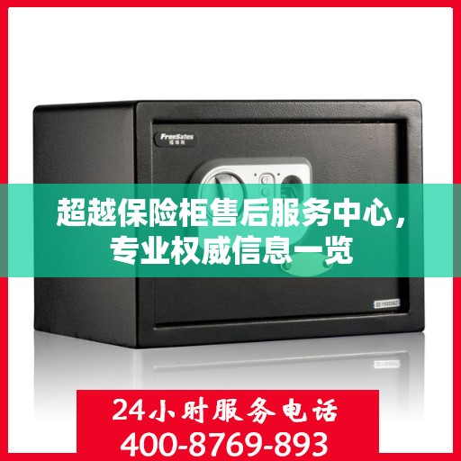 超越保险柜售后服务中心，专业权威信息一览