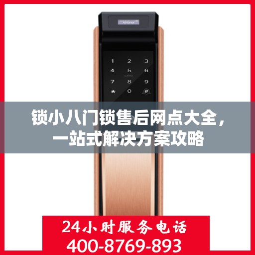 锁小八门锁售后网点大全，一站式解决方案攻略