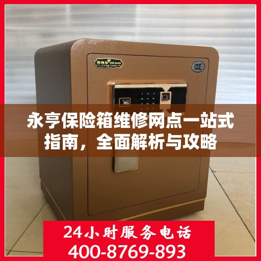 永亨保险箱维修网点一站式指南，全面解析与攻略