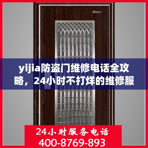 yijia防盗门维修电话全攻略，24小时不打烊的维修服务