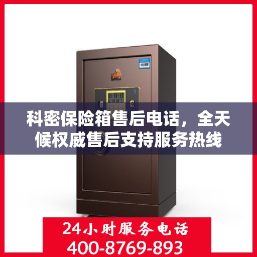 科密保险箱售后电话，全天候权威售后支持服务热线