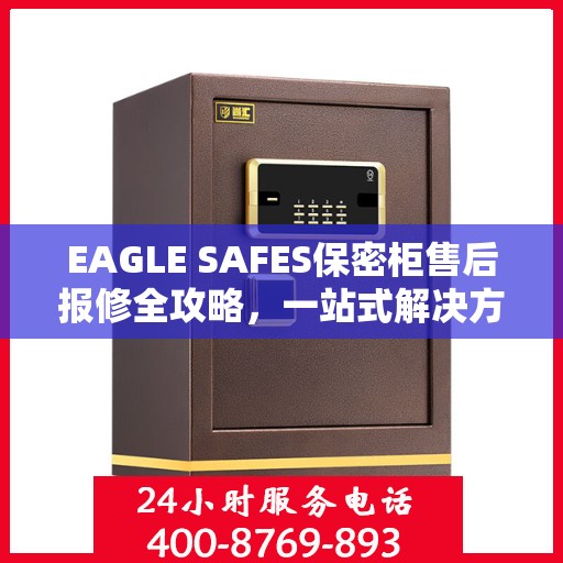 EAGLE SAFES保密柜售后报修全攻略，一站式解决方案读懂手册