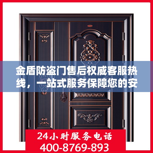 金盾防盗门售后权威客服热线，一站式服务保障您的安全门户
