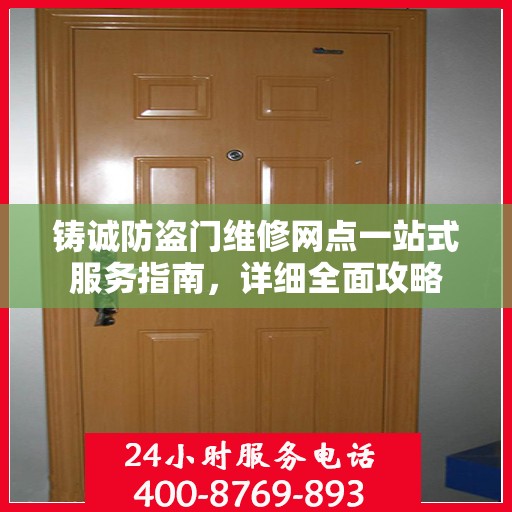 铸诚防盗门维修网点一站式服务指南，详细全面攻略