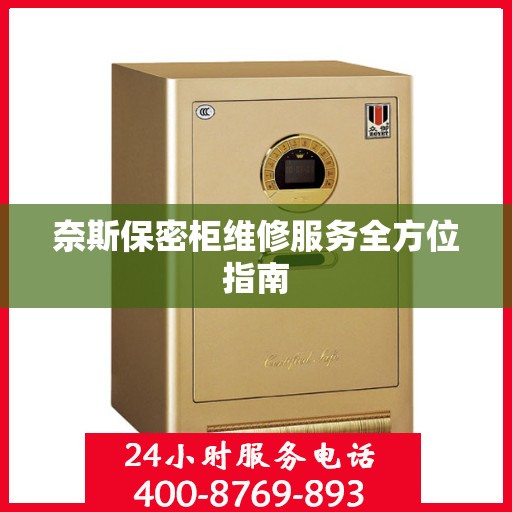 奈斯保密柜维修服务全方位指南