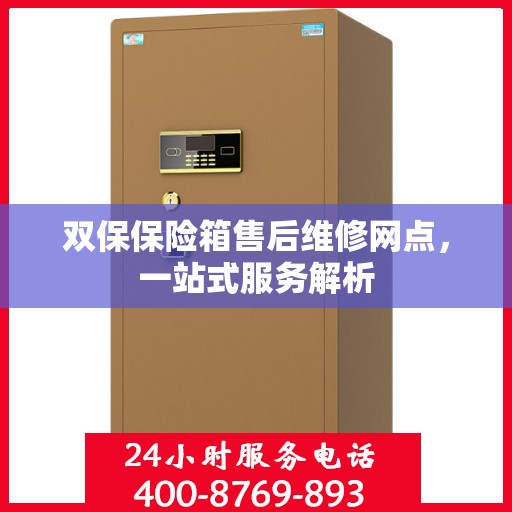 双保保险箱售后维修网点，一站式服务解析