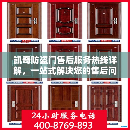 凯奇防盗门售后服务热线详解，一站式解决您的售后问题