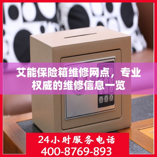 艾能保险箱维修网点，专业权威的维修信息一览