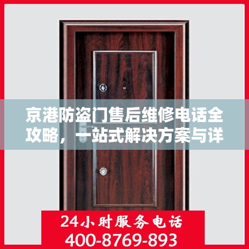京港防盗门售后维修电话全攻略，一站式解决方案与详细指南