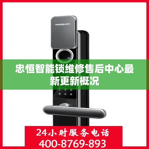 忠恒智能锁维修售后中心最新更新概况