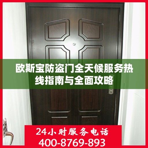 欧斯宝防盗门全天候服务热线指南与全面攻略