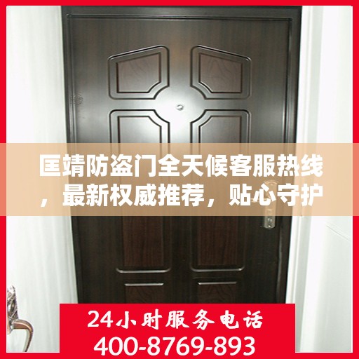 匡靖防盗门全天候客服热线，最新权威推荐，贴心守护您的安全门户