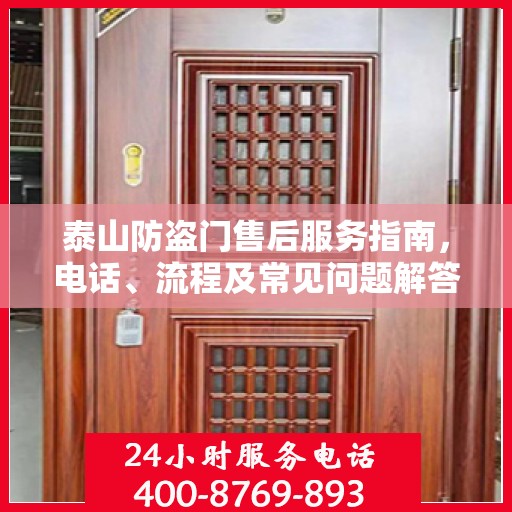 泰山防盗门售后服务指南，电话、流程及常见问题解答