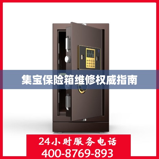 集宝保险箱维修权威指南