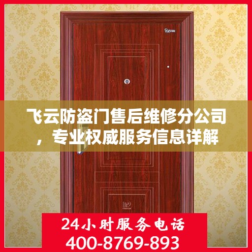 飞云防盗门售后维修分公司，专业权威服务信息详解