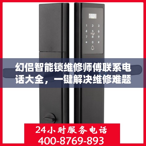 幻侣智能锁维修师傅联系电话大全，一键解决维修难题