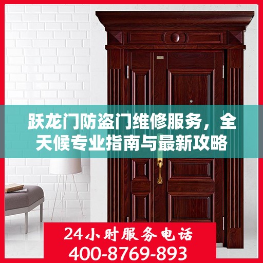 跃龙门防盗门维修服务，全天候专业指南与最新攻略