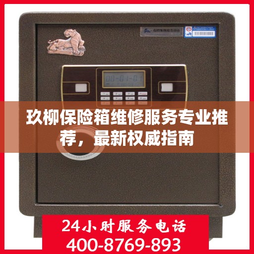 玖柳保险箱维修服务专业推荐，最新权威指南