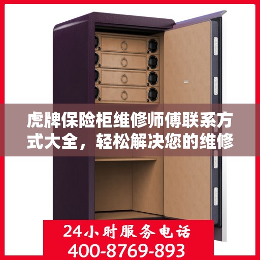 虎牌保险柜维修师傅联系方式大全，轻松解决您的维修难题