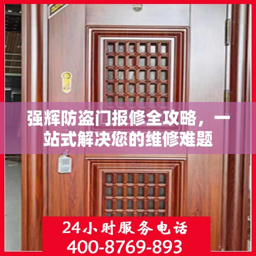 强辉防盗门报修全攻略，一站式解决您的维修难题