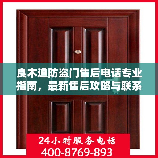良木道防盗门售后电话专业指南，最新售后攻略与联系方式