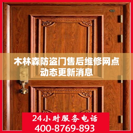 木林森防盗门售后维修网点动态更新消息