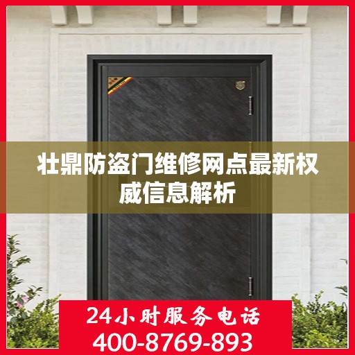 壮鼎防盗门维修网点最新权威信息解析