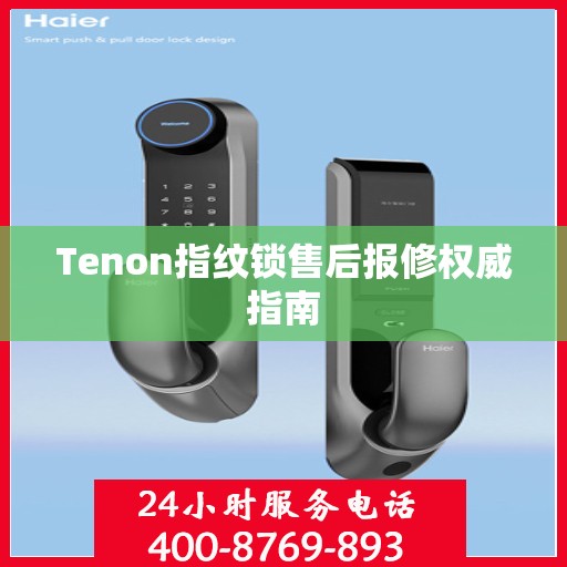 Tenon指纹锁售后报修权威指南