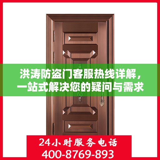 洪涛防盗门客服热线详解，一站式解决您的疑问与需求
