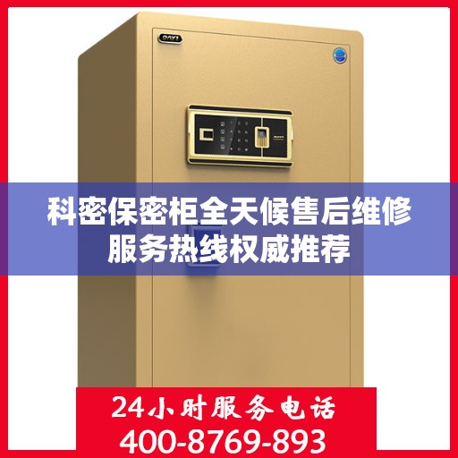 科密保密柜全天候售后维修服务热线权威推荐