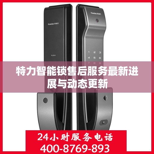 特力智能锁售后服务最新进展与动态更新
