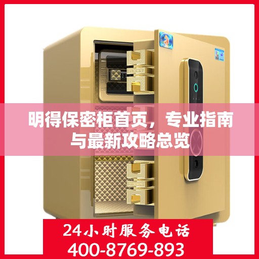 明得保密柜首页，专业指南与最新攻略总览