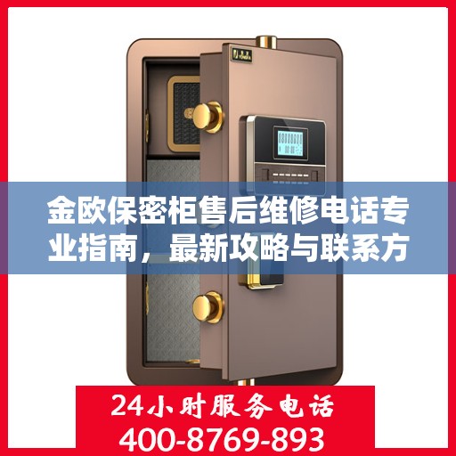 金欧保密柜售后维修电话专业指南，最新攻略与联系方式