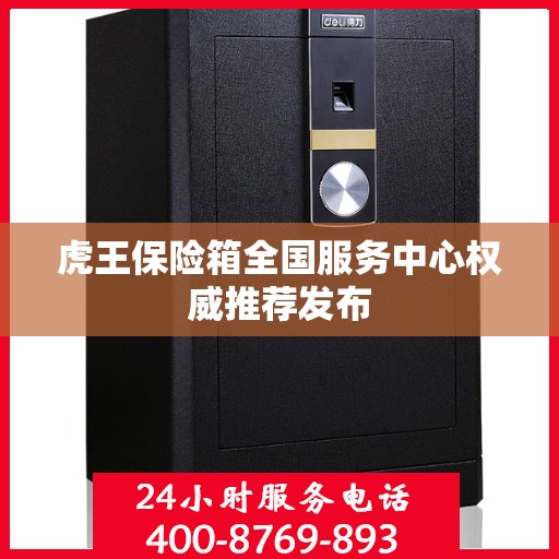 虎王保险箱全国服务中心权威推荐发布