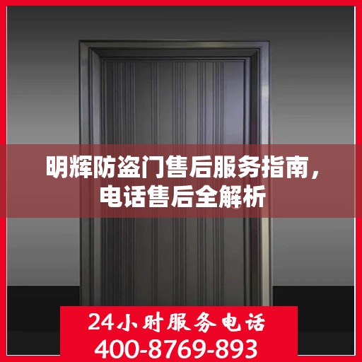 明辉防盗门售后服务指南，电话售后全解析