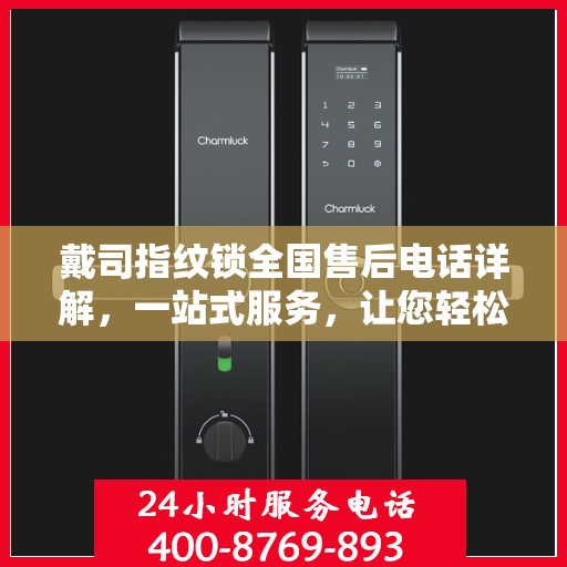 戴司指纹锁全国售后电话详解，一站式服务，让您轻松解决售后问题