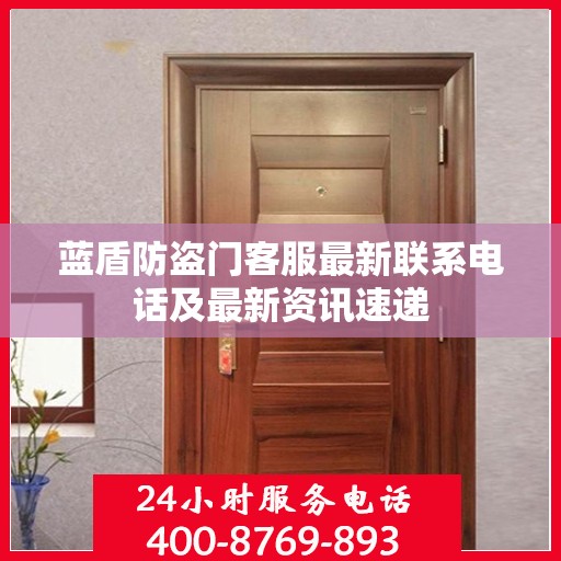蓝盾防盗门客服最新联系电话及最新资讯速递