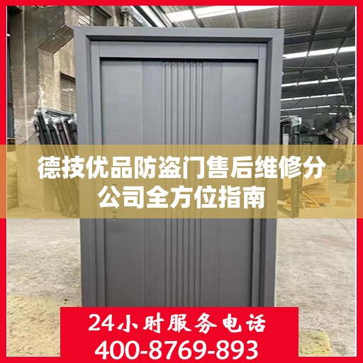 德技优品防盗门售后维修分公司全方位指南