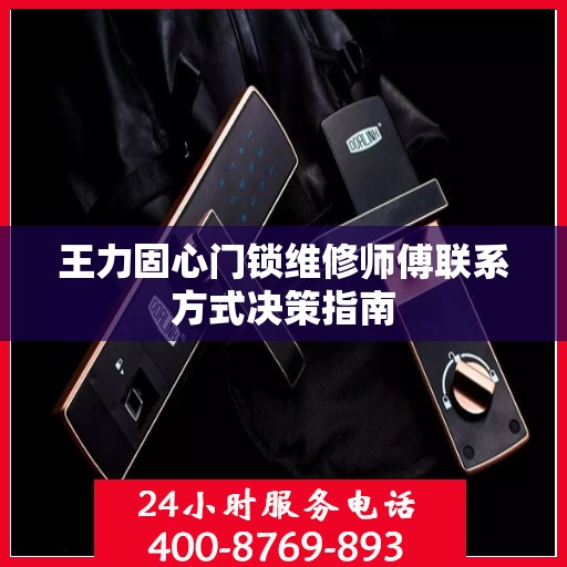 王力固心门锁维修师傅联系方式决策指南