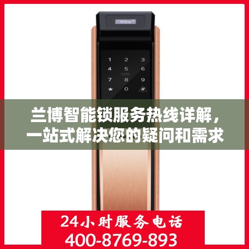 兰博智能锁服务热线详解，一站式解决您的疑问和需求