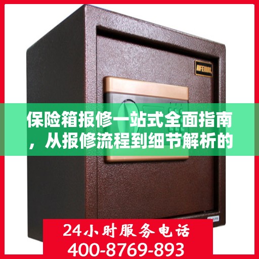 保险箱报修一站式全面指南，从报修流程到细节解析的详细攻略