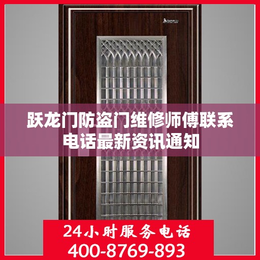 跃龙门防盗门维修师傅联系电话最新资讯通知