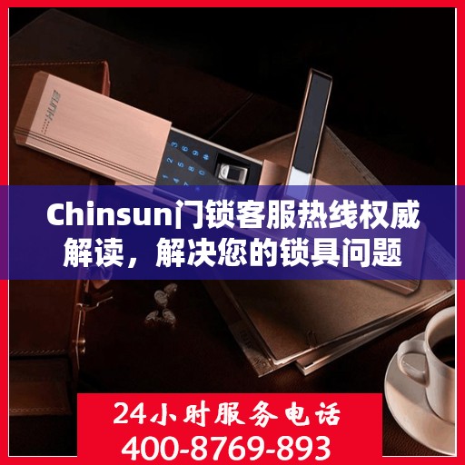 Chinsun门锁客服热线权威解读，解决您的锁具问题
