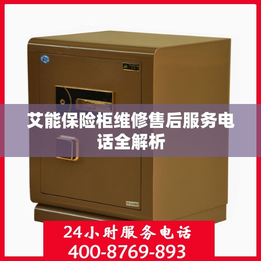 艾能保险柜维修售后服务电话全解析
