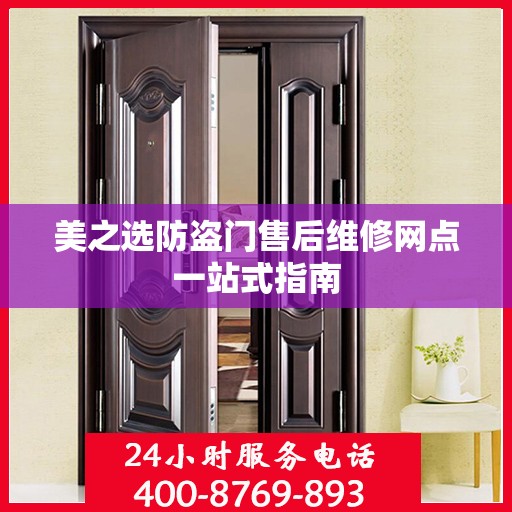 美之选防盗门售后维修网点一站式指南