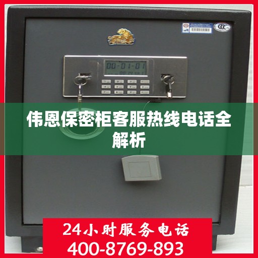 伟恩保密柜客服热线电话全解析