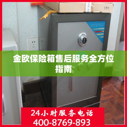 金欧保险箱售后服务全方位指南