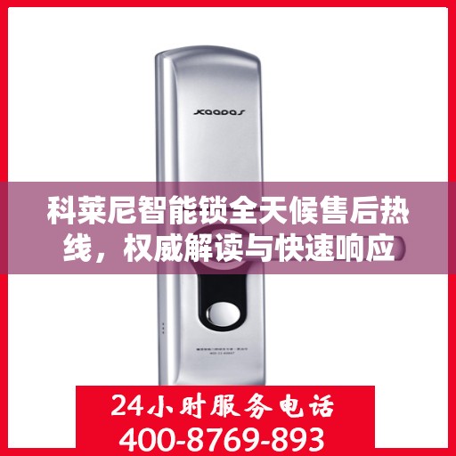 科莱尼智能锁全天候售后热线，权威解读与快速响应