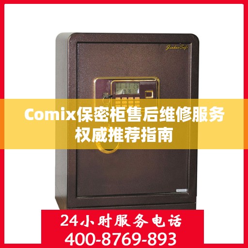 Comix保密柜售后维修服务权威推荐指南