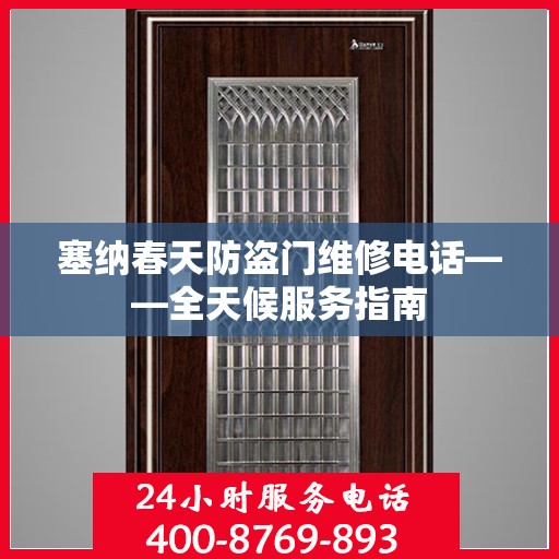 塞纳春天防盗门维修电话——全天候服务指南